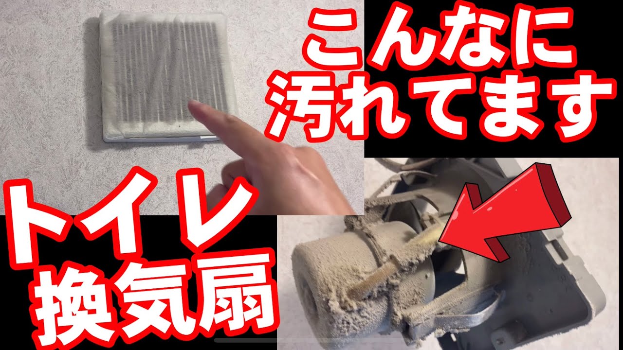トイレの換気扇　分解掃除します　誰でもやれます！細かく解説！【トイレ掃除】【トイレ換気扇】