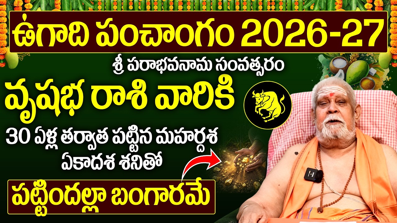 Vrushabha Rashi 2026-27 Full Year Prediction | ఉగాది 2026 నుండి వృషభ రాశి జీవితం మారిపోతుంది!