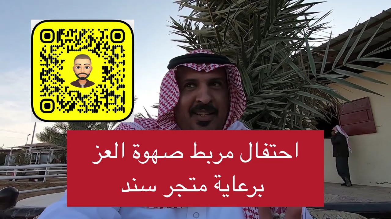 احتفال مربط صهوة العز وعرض منتجات متجر سند