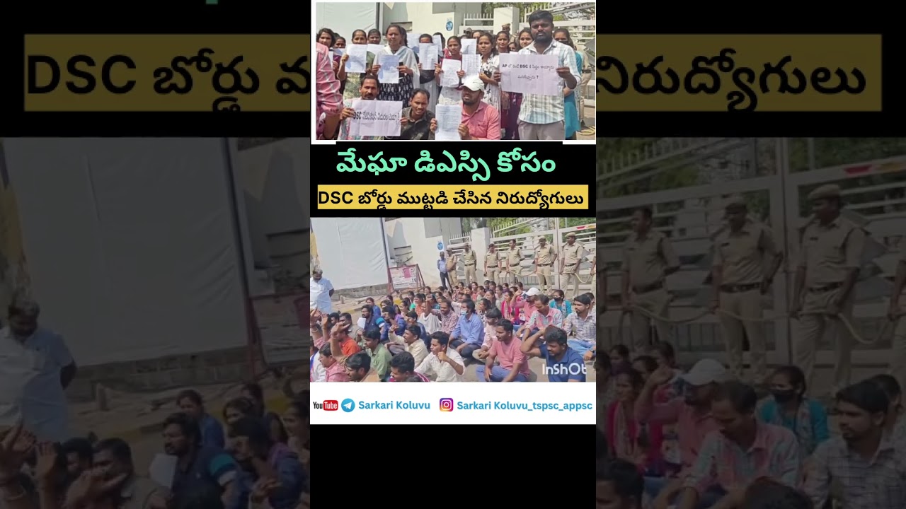 మేఘా DSC కోసం ముట్టడి చేసిన నిరుద్యోగులు #sarkarikoluvu #jobcalender #Dsc #govtjobs