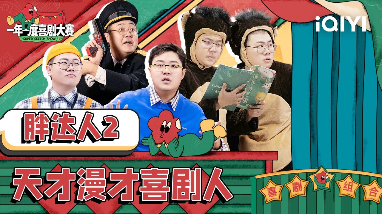 胖达人将漫才进行到底！用功读书怎么会从我嘴巴说出！龙虾人说说虾话也许会开心点| 一年一度喜剧大赛2 特辑 Super Sketch Show S2| iQIYI精选