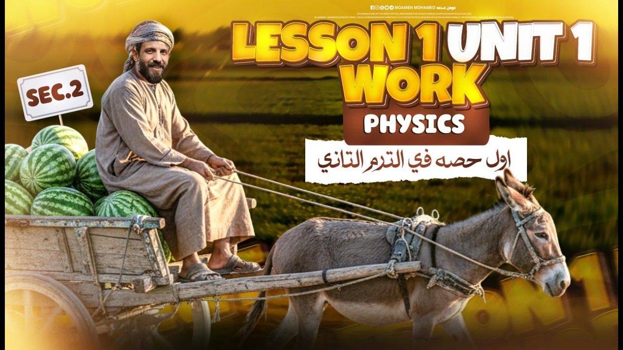Physics Sec 2 second term unit 1 lesson 1 - Work | الدرس الاول فيزيكس تانيه ثانوي الترم الثاني 2026