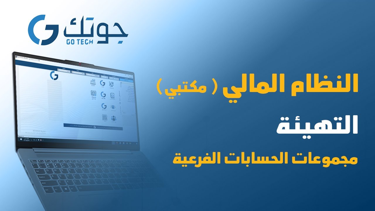 النظام المالي ( مكتبي ) - التهيئة - مجموعات الحسابات الفرعية  #جوتك