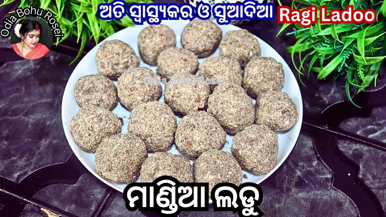 ଅତି ସ୍ୱାସ୍ଥ୍ୟକର ଓ ସୁଆଦିଆ କ୍ୟାଲସିୟମ ରେ ଭରପୁର ମାଣ୍ଡିଆ ଲଡୁ | Mandia Ladoo | Ragi Ladoo Recipe in Odia