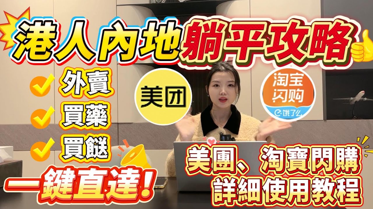 【大灣區生活指南】港人內地躺平攻略👍｜外賣、買藥、買餸一鍵直達❗️｜美團、淘寶閃購詳細使用教程｜北上消費必睇#美團#淘寶閃購#餓了麼#大灣區生活#大灣區生活指南#港人北上#北上消費