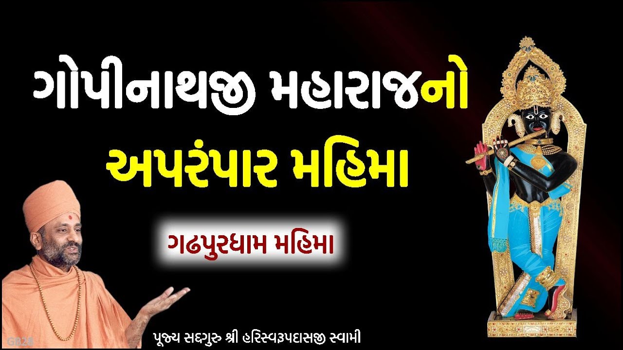 ગોપીનાથજી મહારાજનો મહિમા | Gopinathji Maharajno Mahima | Pu. Hariswarupdasji Swami | Gadhpur Mahima
