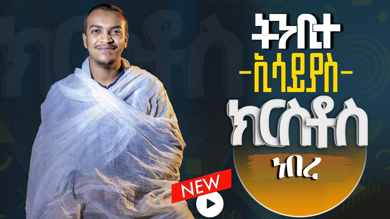 🔴ትንቢተ ኢሳይያስ ክርስቶስ ነበረ || ዲያቆን ዘላለም ታዬ #ክርስቶስነበረ