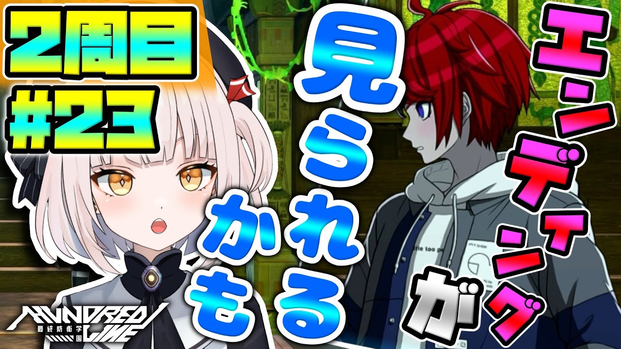 【HUNDRED LINE -最終防衛学園-】【2周目】#23 ★今回、１ルートのエンディングがもしかしたら見られるかもしれません～～!! どんなオチが待ち受けているのでしょうか!?