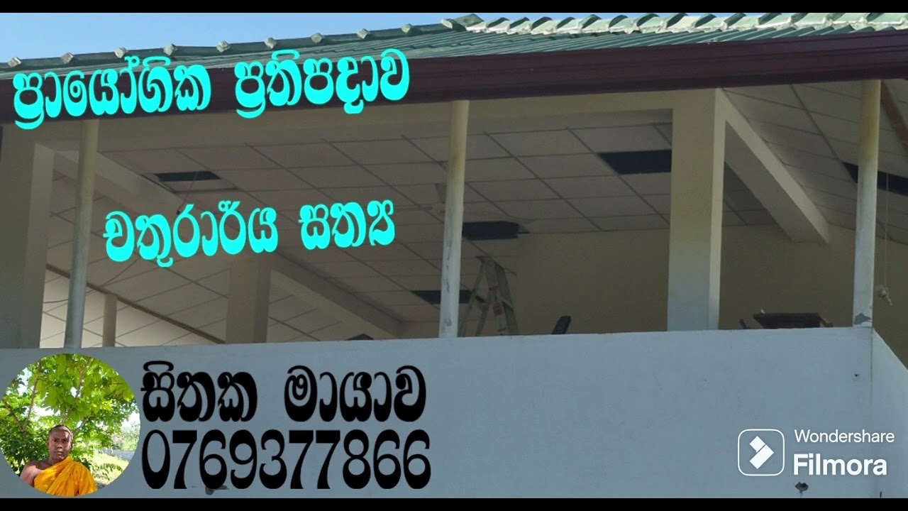 ප්‍රායෝගික ප්‍රතිපදාව/චතුරාර්ය සත්‍ය (සිතක මායාව)