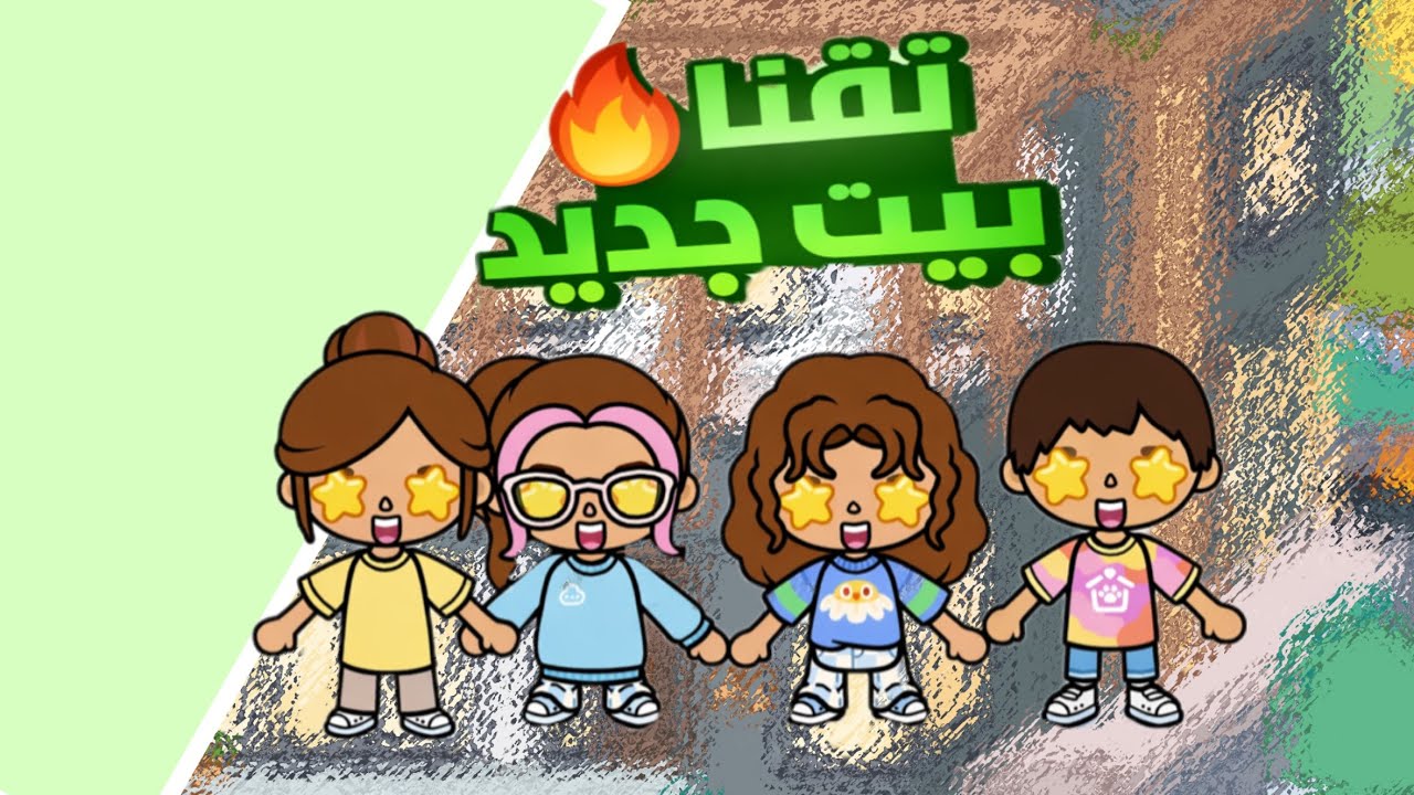 ‏انتقلنا بيت جديد💚#توكا_بوكا 