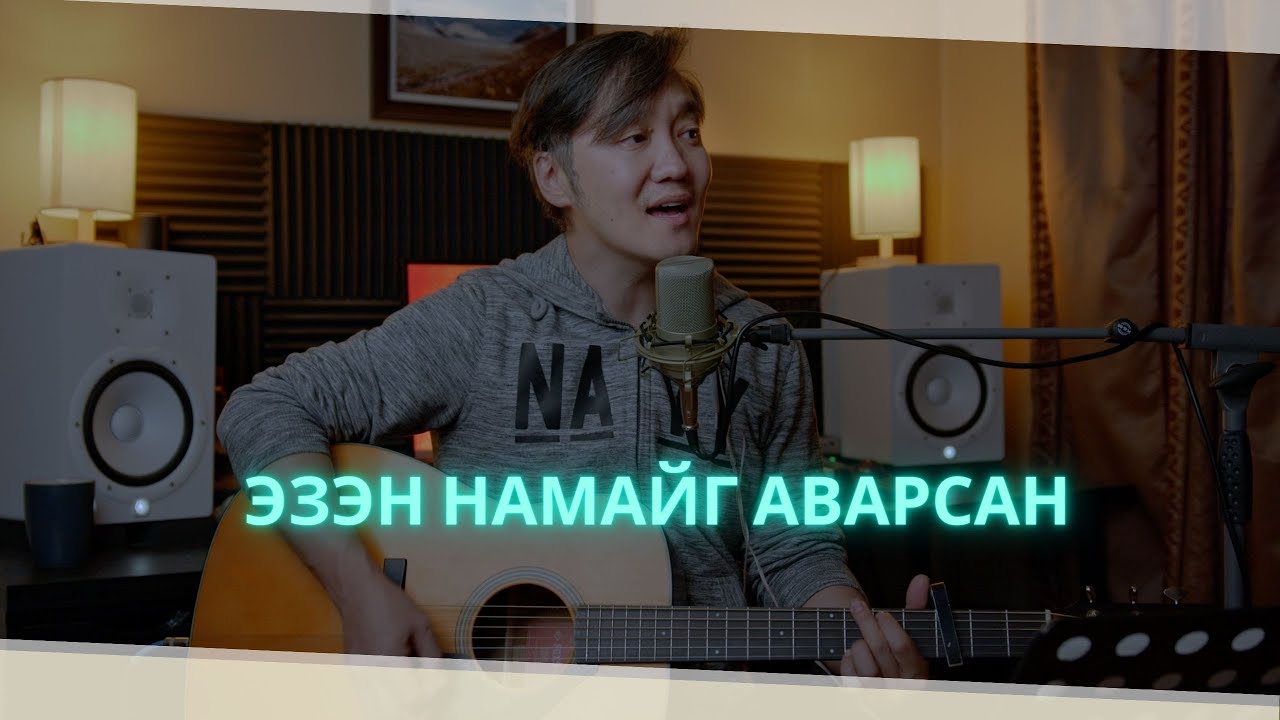 ЭЗЭН НАМАЙГ АВАРСАН | 멈출 수 없네  - music video