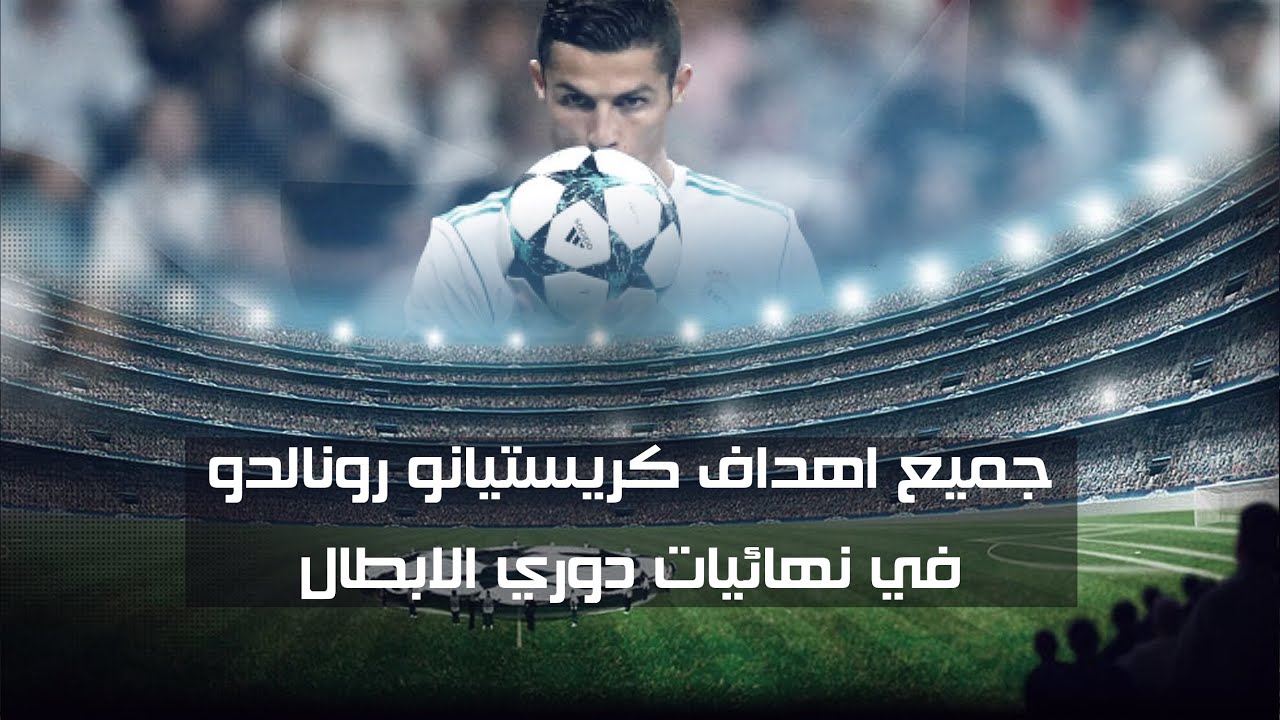 اهداف كريستيانو رونالدو في نهائيات دوري ابطال اوروبا تعليق االشوالي