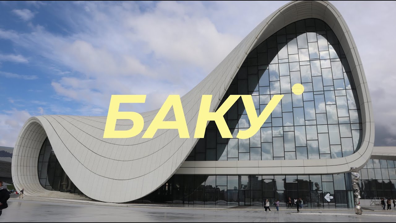 Баку на выходные: где вкусно кушать, что смотреть