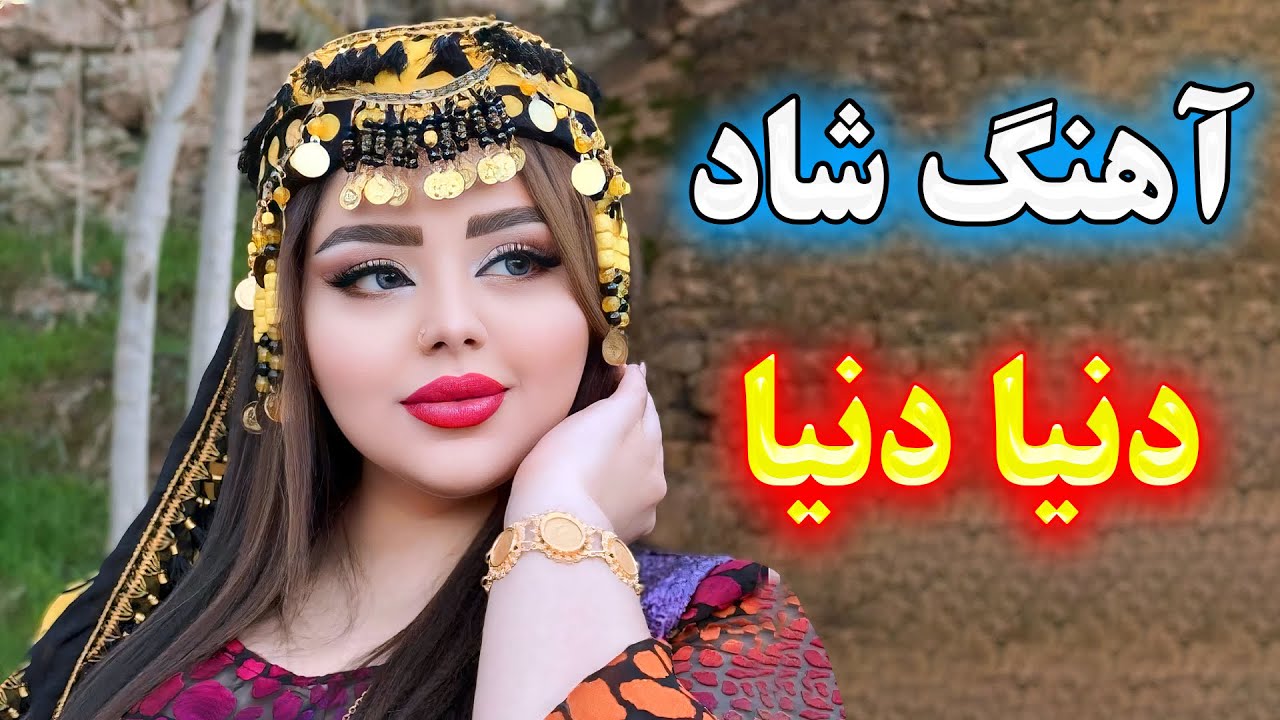 میکس آهنگ شاد آذری رقصیدنی با ارگ ⭐ آهنگ شاد دنیا دنیا 🌹 persian music