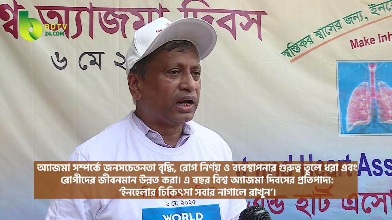 অ্যাজমা প্রতিরোধে এবং সুস্থ জীবনের জন্য করণীয় কি ? । BDTV24 DOTCOM
