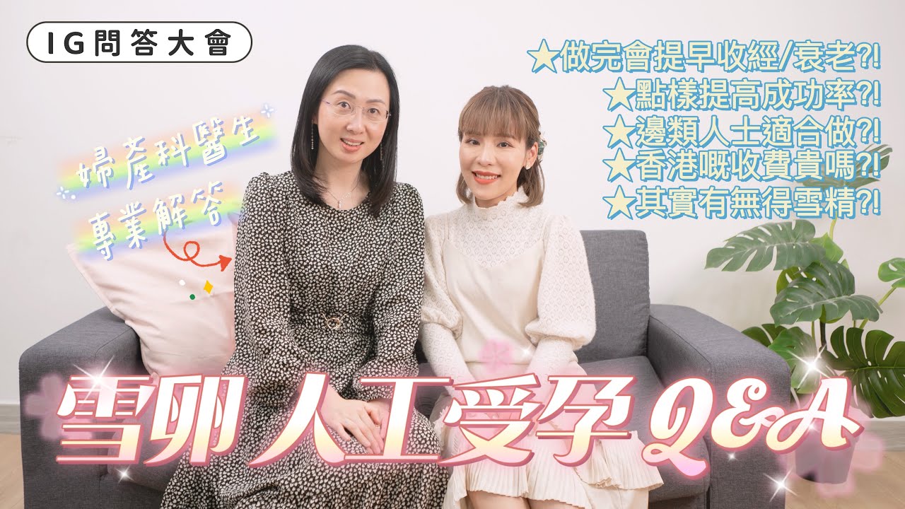 【雪卵+人工受孕Q&A】打排卵針會提早收經/衰老🤯⁉️點樣提高成功率🤰🏻⁉️香港做嘅費用貴唔貴💰⁉️男士有無得雪精🙈⁉️IVF Q&A ♡ Bithia Lam