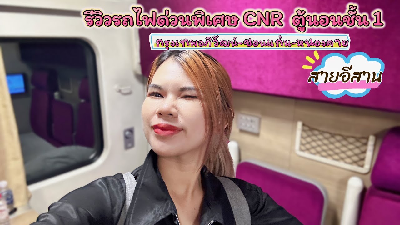 รถไฟด่วนพิเศษ ขบวน 25 กรุงเทพ - หนองคาย (ขอนแก่น)รถไฟตู้นอนชั้น1  ที่แพงที่สุด