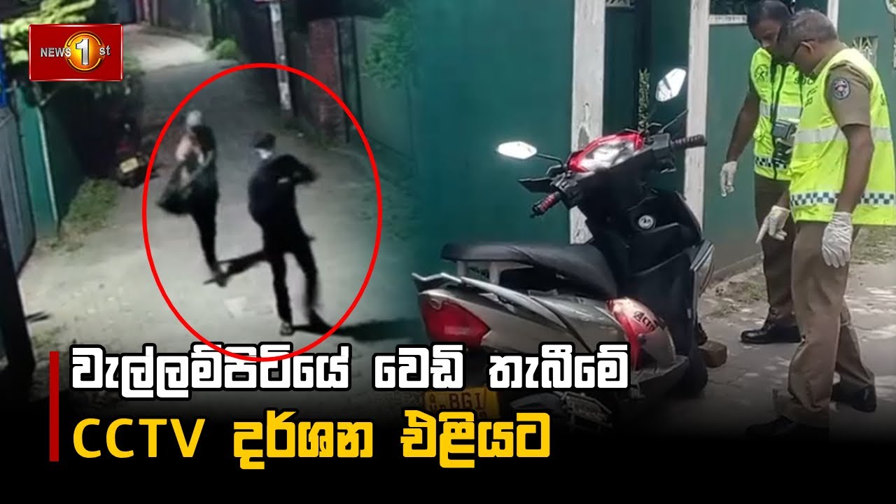 වැල්ලම්පිටියේ වෙඩි තැබීමේ CCTV දර්ශන එළියට