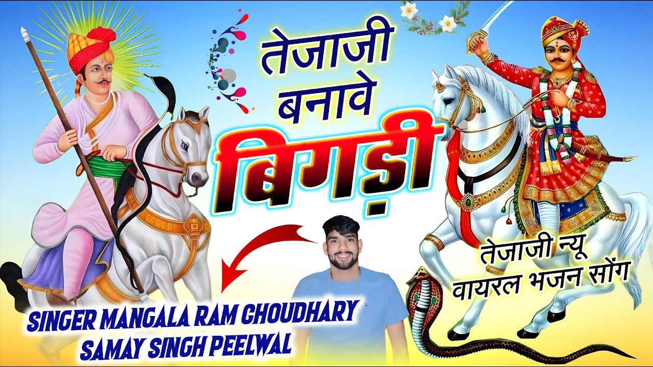 Tejaji bnave bigdi ! Teja ji to Mhari bnave bigdi ! Mangala ram choudhary 