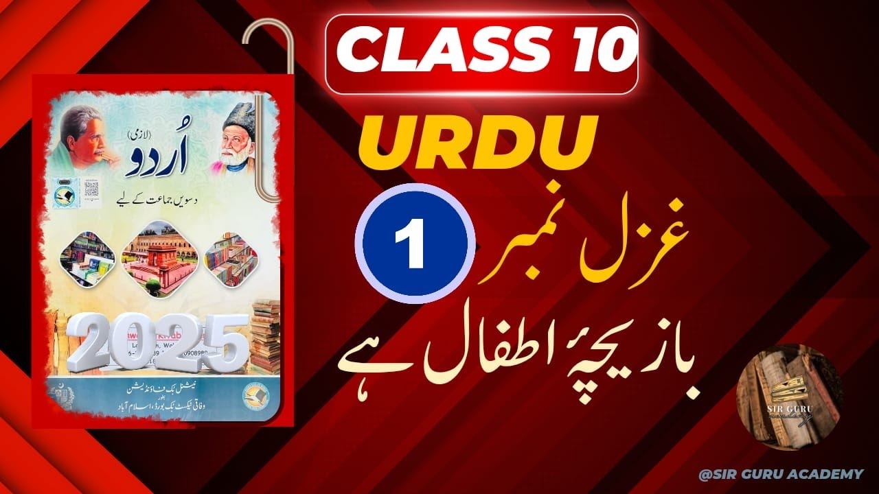 FBISE Urdu class 10 New book Ghazal 1 Tashree & Exercise غزل بازيچۂ اطفال ہے دنيا مرے آگےتشریح