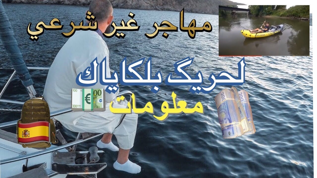 عفط أعربي لحريگ بلكاياك السفر إلى أوروبا في قوارب الكاياك
