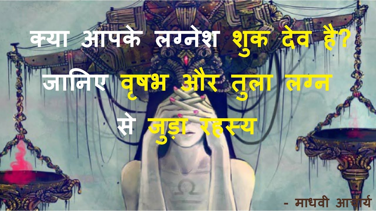 वृषभ और तुला लग्न से जुड़ा रहस्य || लग्नेश शुक्र ग्रह के विषय में महत्वपूर्ण जानकारी