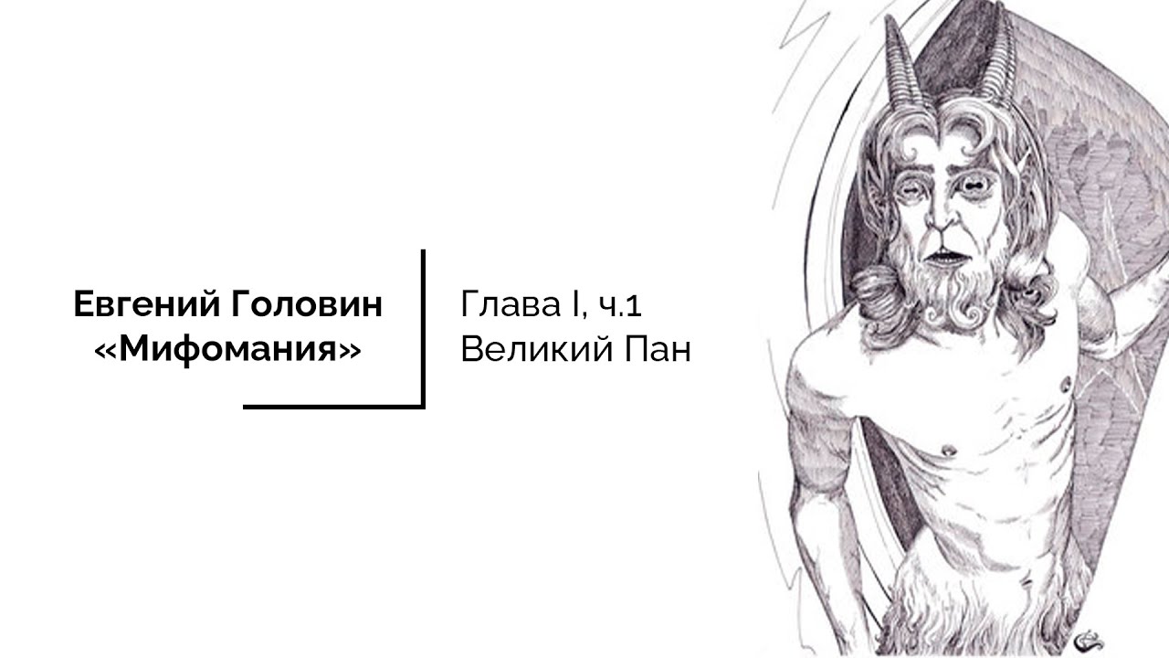Великий бог Пан | Е. В. Головин