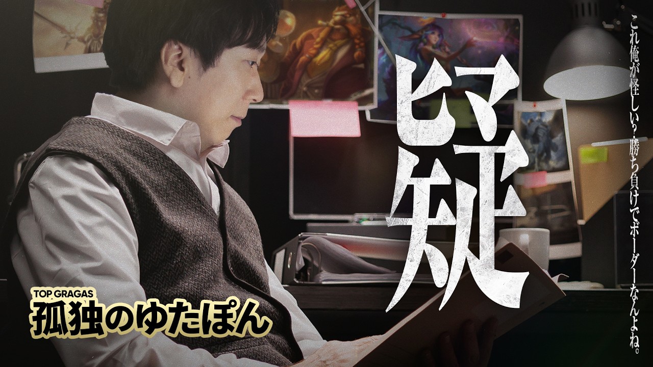 孤独のゆたぽん - シーズン終盤はサモリフに魔法がかかる？レーン戦負けていたはずのYutaponグラガス、なぜか有利になってしまう。【LoL/League of Legends/DFM】