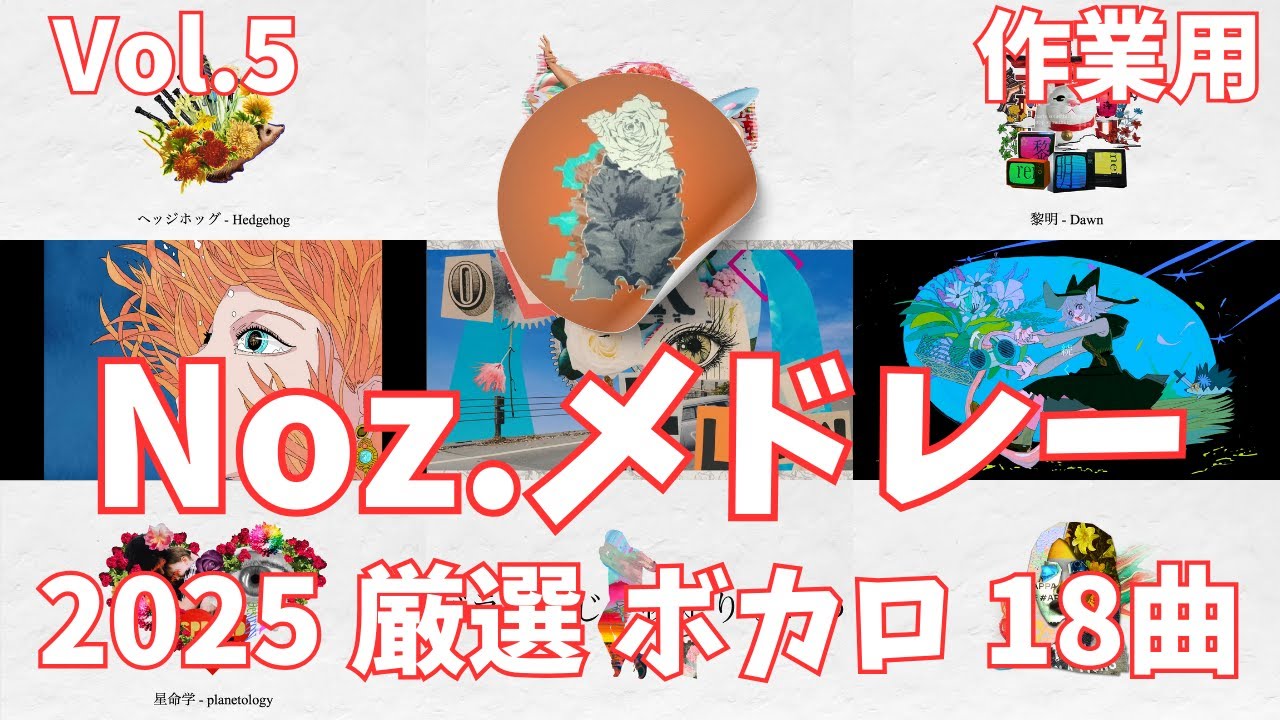 【Vol.5】Noz.ボカロメドレー18曲【作業用BGM】
