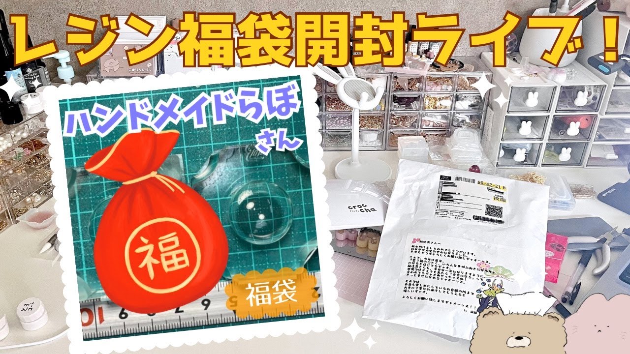 70【レジン福袋】開封するぞぉおおお！そして作るぞ！【ハンドメイドらぼ福袋編】(2024.1.19)