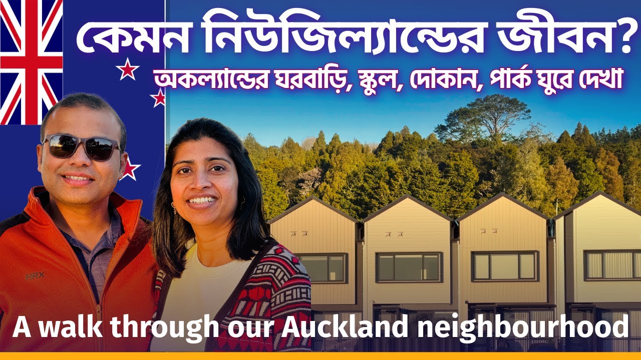 নিউজিল্যান্ড অকল্যান্ডের ঘরবাড়ি, স্কুল, পার্ক, দোকান ঘুরে দেখা Life in New Zealand Bangla Vlog 🇳🇿