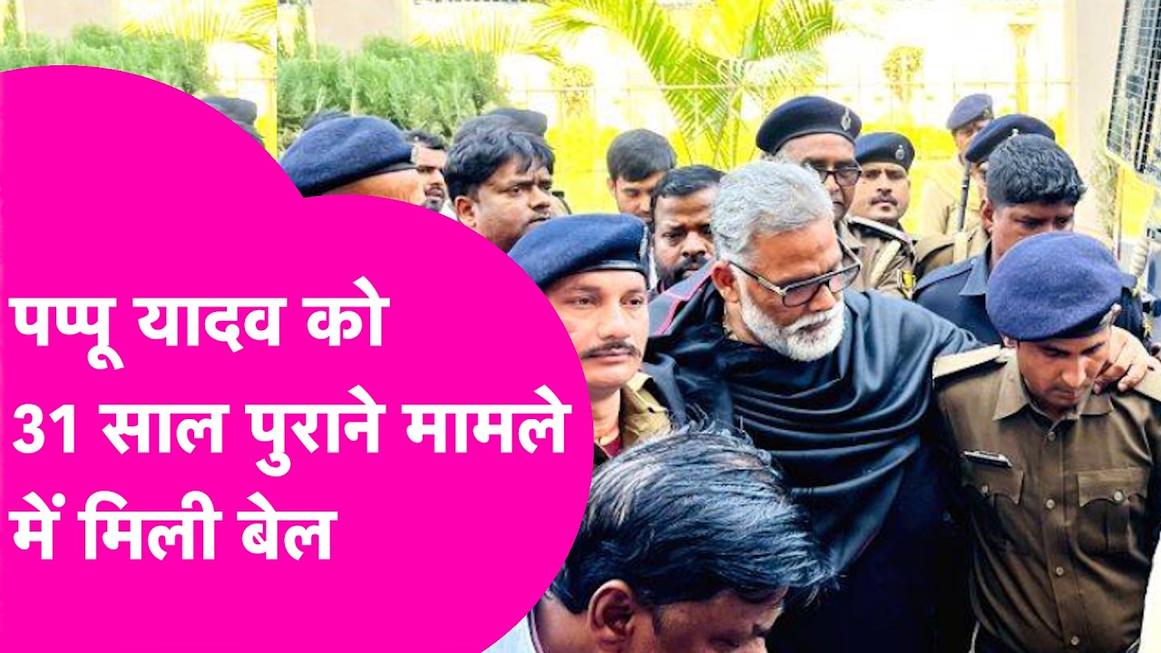 Pappu Yadav News: 31 साल पुराने मामले में मिली जमानत, Police ने शुक्रवार देर रात किया था गिरफ्तार