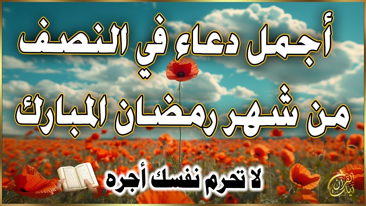 دعاء في ليلة النصف من شهر رمضان المبارك, دعاء يفتح لك كل الأبواب المغلقة بإذن الله .. لا تضيع أجره !
