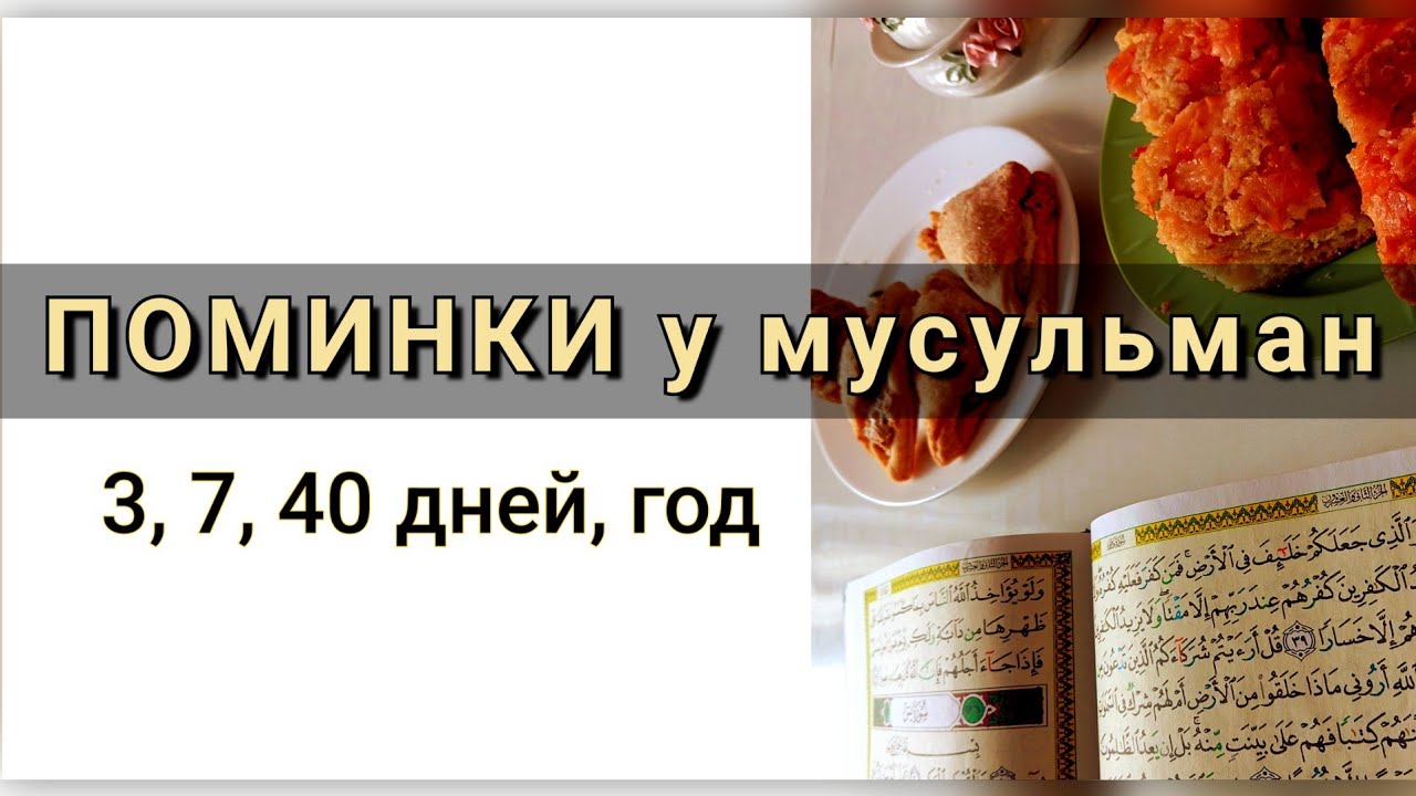 ПОМИНКИ в Исламе. В какие дни поминки у мусульман? 3, 7, 40 дней, год? Шейх Ринат абу Мухаммад.