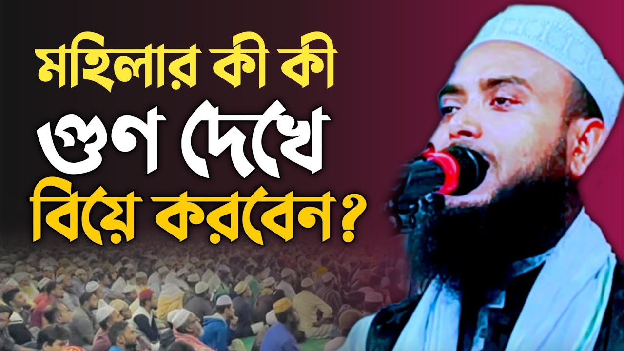 পাত্রী দেখতে গেলে কী কী গুণ দেখবেন || Maulana Anamul Haque Saheb New Waz || Anamul Haque Saheb 