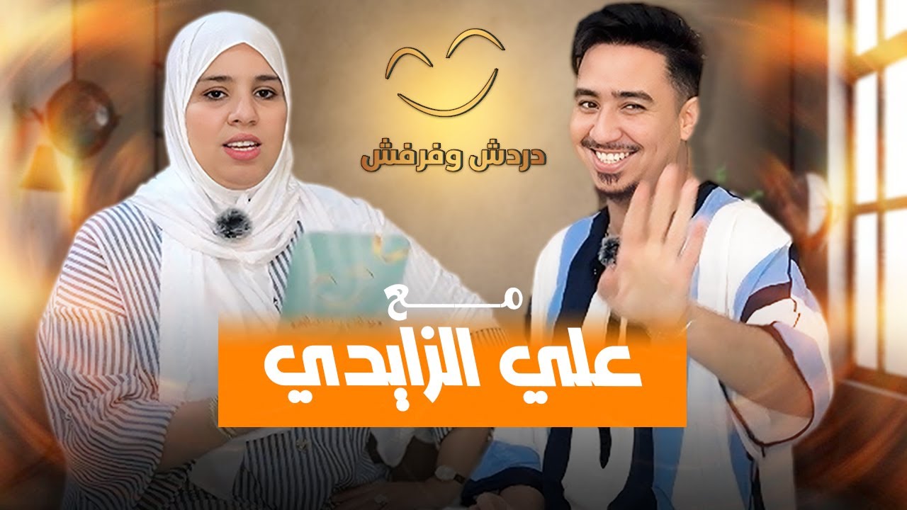 واش علي في علاقة حب ؟ أعلى مبلغ إشهار ؟ حلقة علي الزايدي | دردش و فرفش 🔥