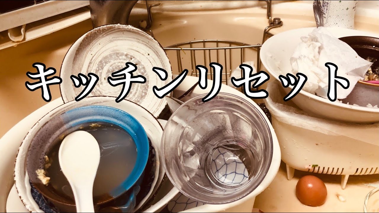 【キッチンリセット】めんどくさいことこの上ない