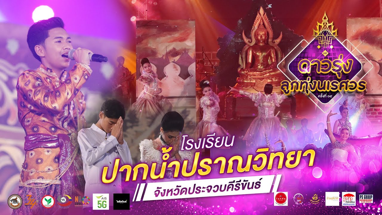 [OFFICIAL] โรงเรียนปากน้ำปราณวิทยา | “ดาวรุ่งลูกทุ่งนเรศวร ครั้งที่ 14“