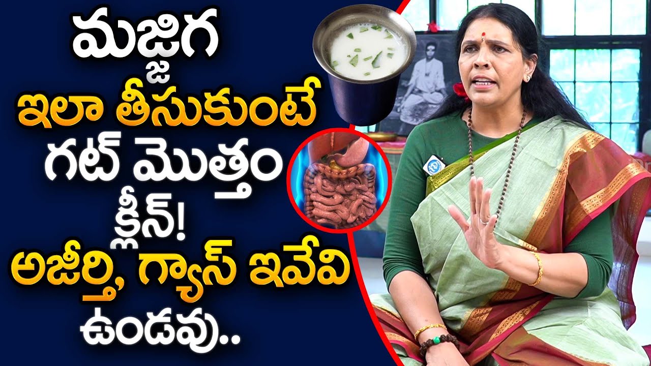 డైలీ మజ్జిగ ఇలా తీసుకుంటే గట్ మొత్తం క్లీన్! | Food to Improve Gut Health in Telugu | Aruna Yoga