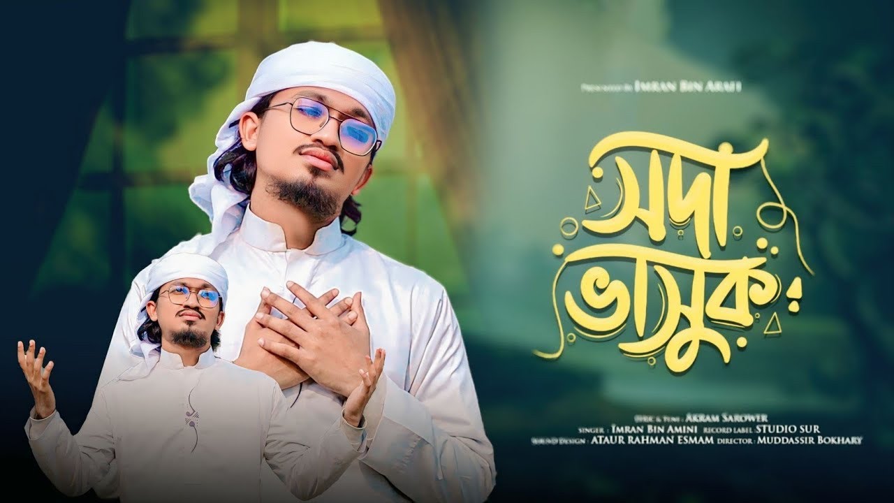 নতুন নাতে রাসুল (সাঃ) | সদা ভাসুক | New Naat 2026 | Imran Bin Amni | Fahim official 009