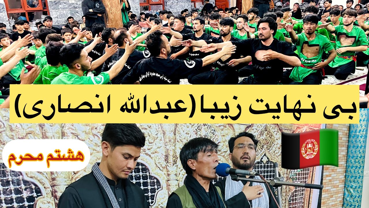 بهترین نوحه جدید افغانی با مداحی (عبدالله انصاری)❤️😱🇦🇫هشتم محرم ۱۴۰۲غرب کابل افغانستان AbdAnsari