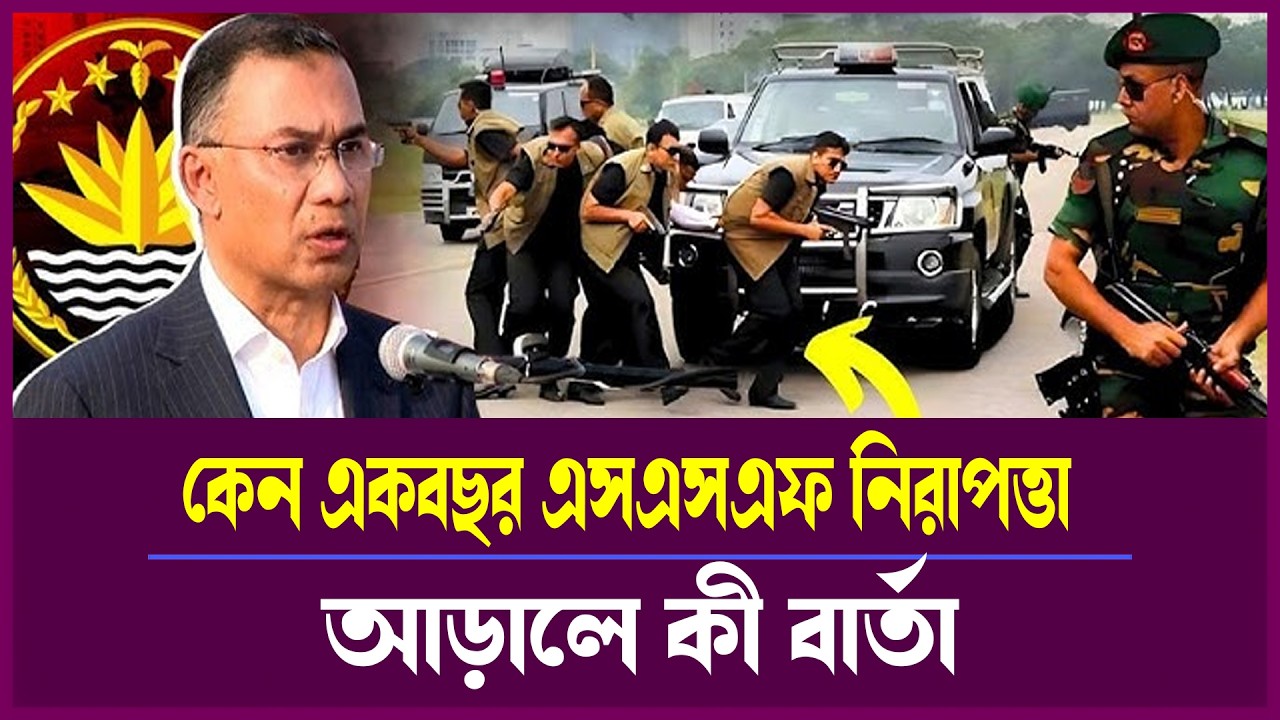 ১ বছরের এসএসএফ প্রোটোকল—কাকে ঘিরে কী সংকেত? বিশ্লেষণ