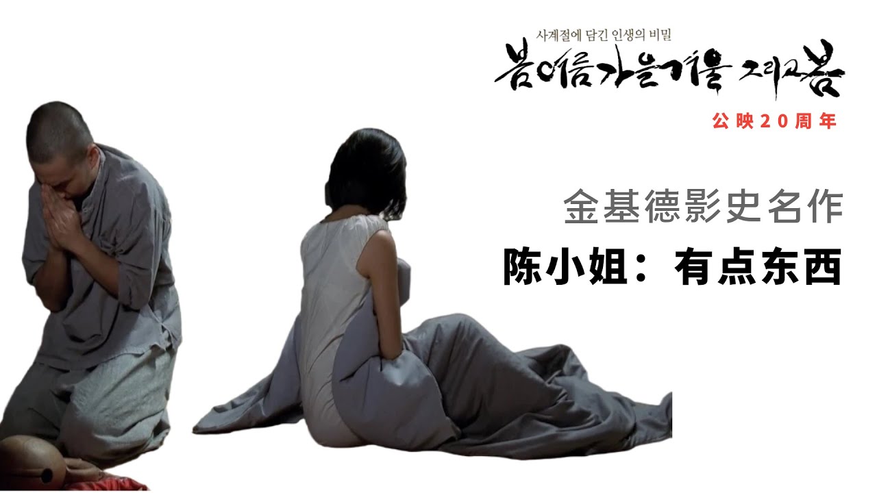 陈小姐：这是金基德最好的作品