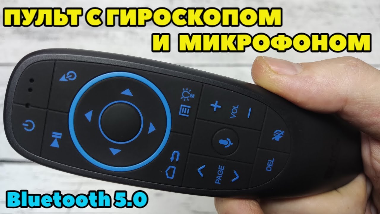 G10S PRO BT ОТЛИЧНЫЙ ПУЛЬТ С ГИРОСКОПОМ - ВОЗДУШНАЯ МЫШЬ, МИКРОФОНОМ, ПОДСВЕТКОЙ КНОПОК