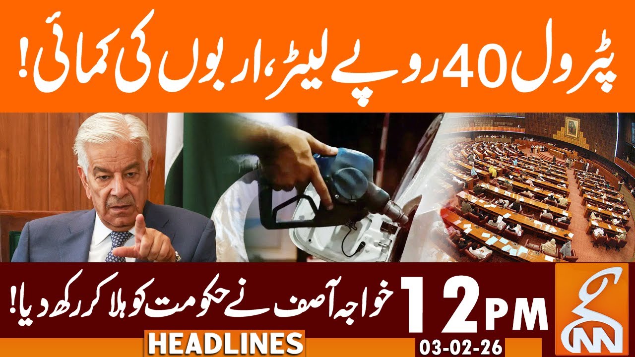 Petrol in Just 40 Rs, Khawaja Asif Shock everyone  | News Headlines | 12 PM | 03 Feb 26 | GNN