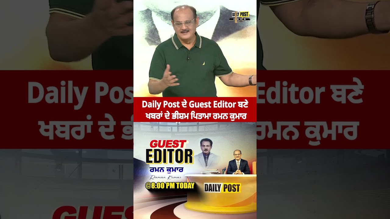 Daily Post ਦੇ Guest Editor ਬਣੇ ਖਬਰਾਂ ਦੇ ਭੀਸ਼ਮ ਪਿਤਾਮਾ ਰਮਨ ਕੁਮਾਰ