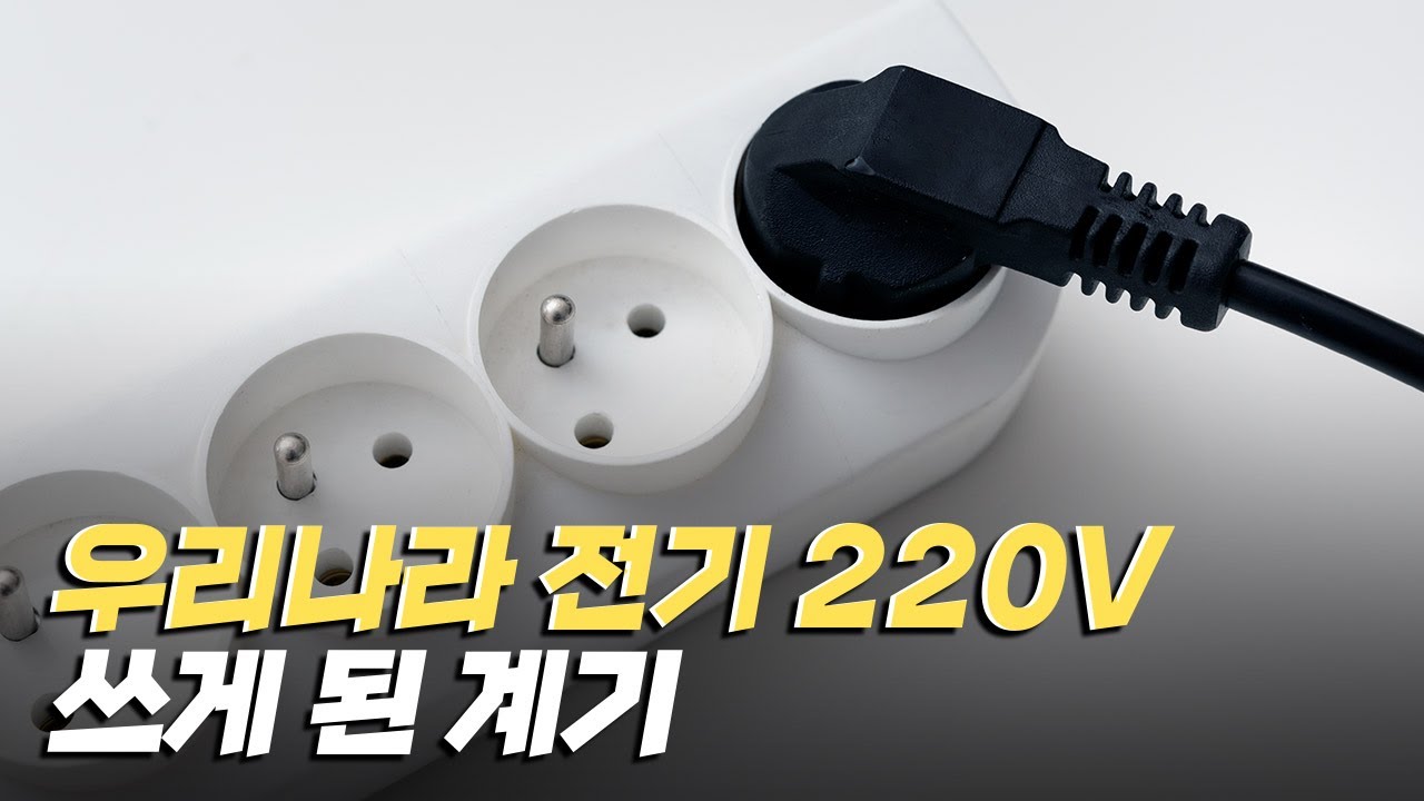 [핫클립] 매년 40억kWh의 전력을 절약하는 220V 승압 / YTN 사이언스