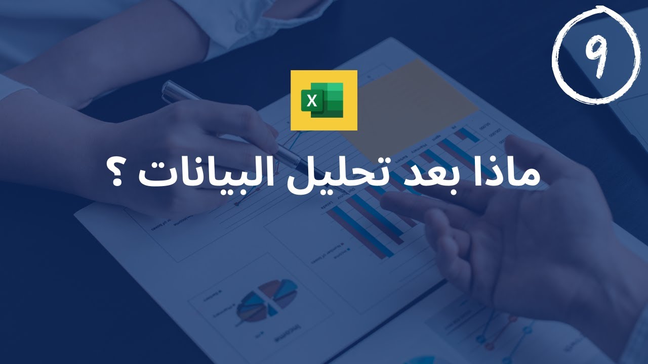 ماذا بعد تحليل البيانات ؟
