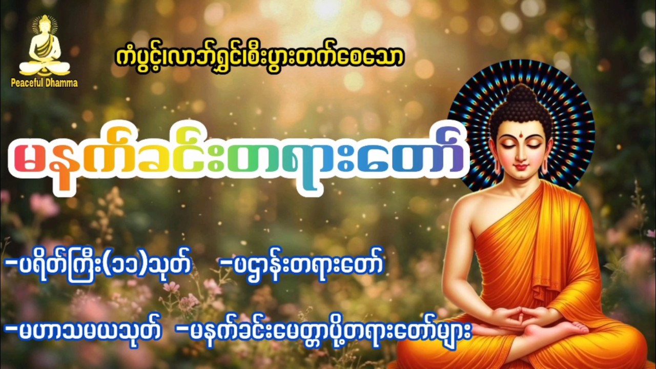 ကံပွင့် လာဘ်ရွှင် စီးပွားတက် မနက်ခင်းဖွင့်တရားတော်များ