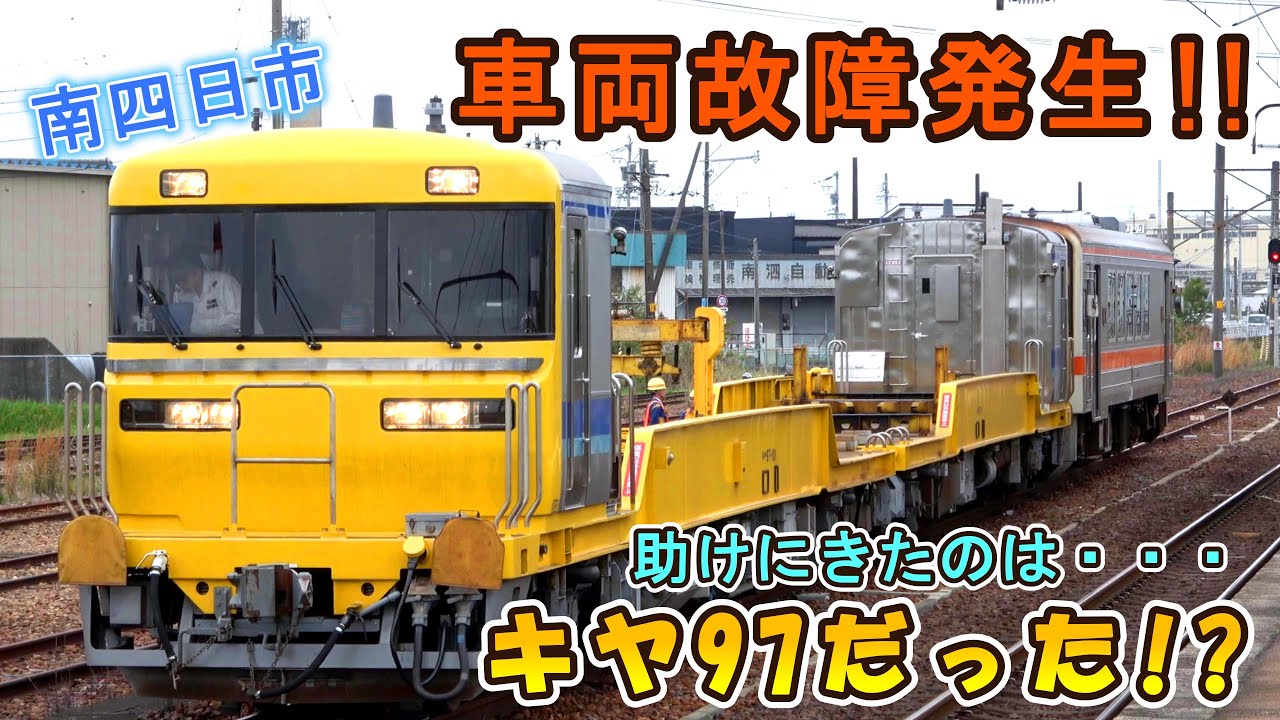 壊れたキハ11を助けに来たのは・・・キヤ97だった⁉ 【南四日市 ～キハ11救援風景～】